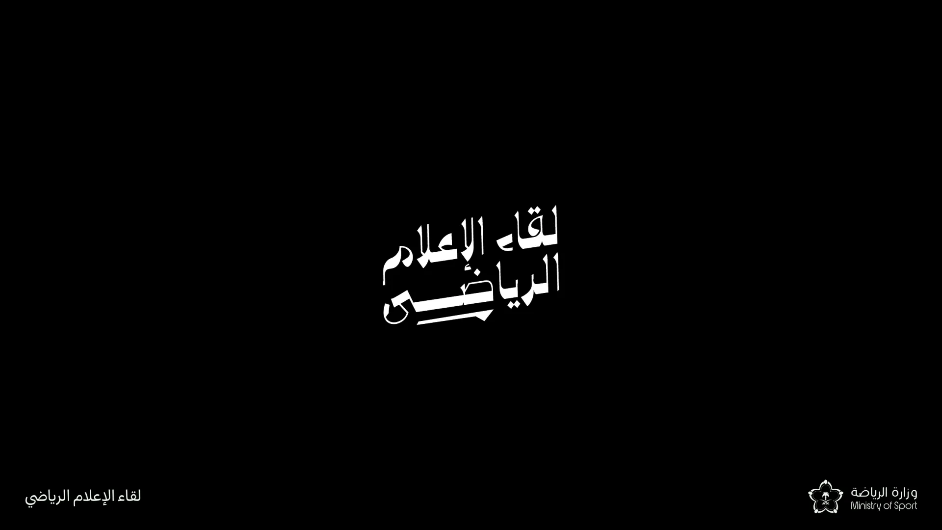 لقاء الإعلام — وزارة الرياضة — page 1