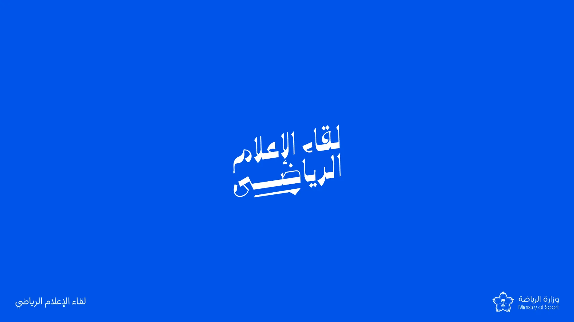 لقاء الإعلام — وزارة الرياضة — page 2