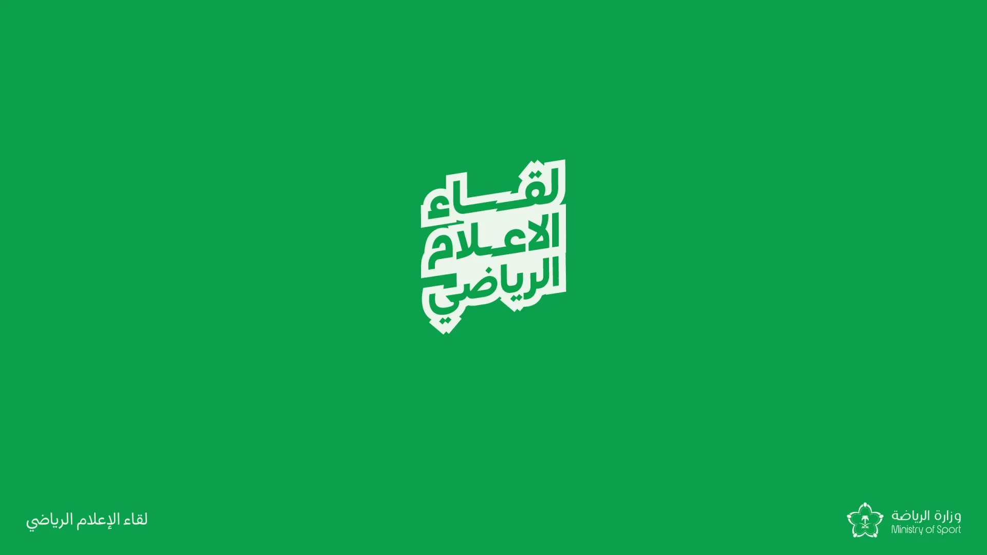لقاء الإعلام — وزارة الرياضة — page 8