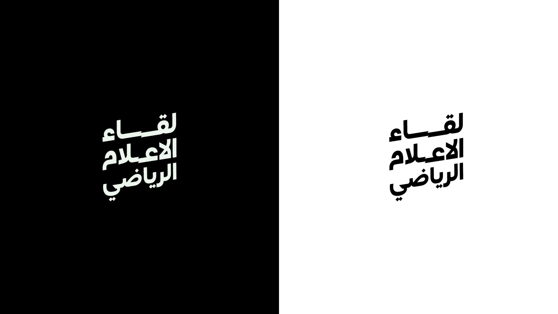 لقاء الإعلام — وزارة الرياضة — page 9